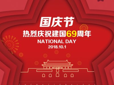 2018国庆放假安排