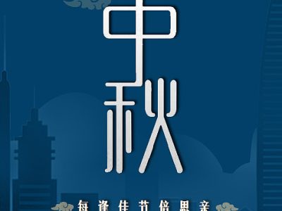 2018中秋放假安排