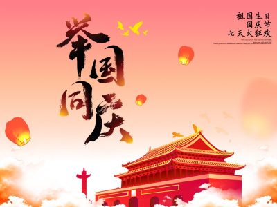 武汉德尚2021年国庆节放假通知