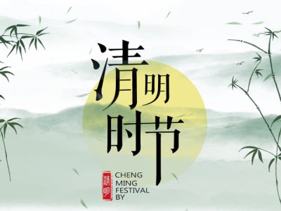 2019清明节放假安排