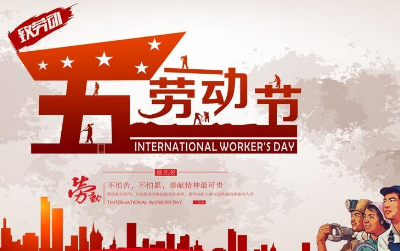武汉德尚2022年劳动节放假安排通知