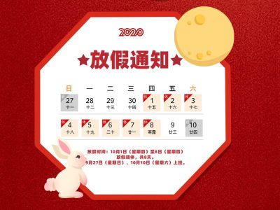 2020年中秋国庆放假通知