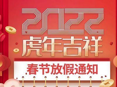 武汉德尚2022年春节放假通知