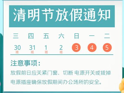 武汉德尚2022年清明节放假通知