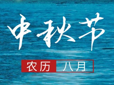 关于武汉德尚2022年中秋节放假安排的通知