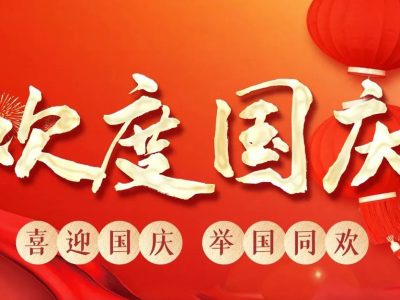 喜迎国庆，欢度华诞|2022年国庆节放假通知