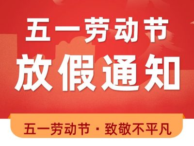 2024年德尚五一劳动节放假安排