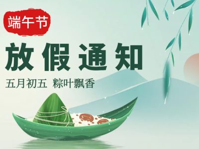 武汉德尚2023年端午节放假通知
