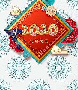 2020年元旦放假通知