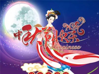 2019年中秋节放假安排