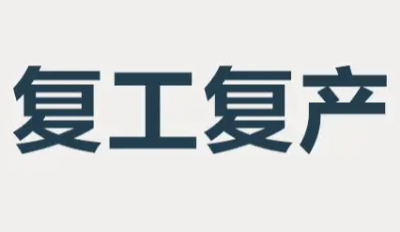 按下“重启键”,武汉德尚有序推进复工复产