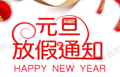 2019元旦假期安排