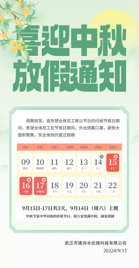 中秋放假通知