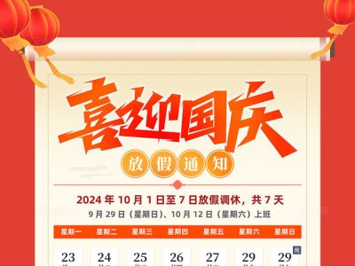 2024年武汉德尚国庆节放假通知