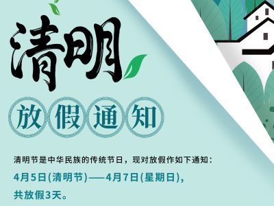 德尚净水清明节放假通知